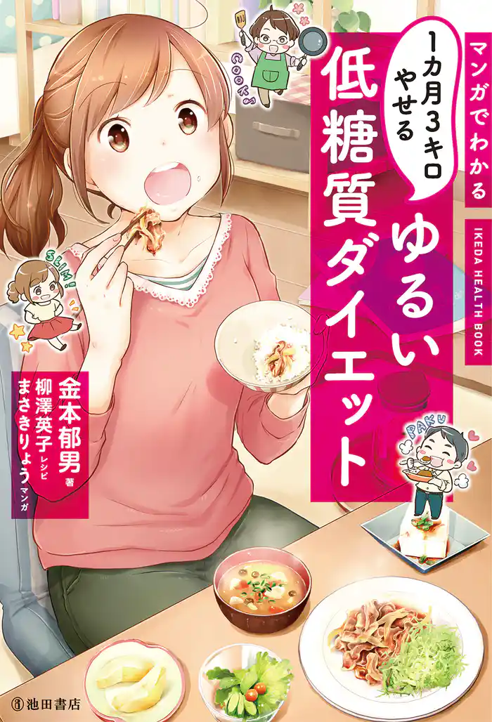 マンガでわかる 1カ月3キロやせる ゆるい低糖質ダイエット(池田書店)