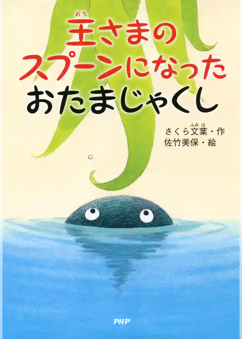 王さまのスプーンになったおたまじゃくし
