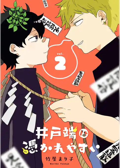 井戸端は憑かれやすい