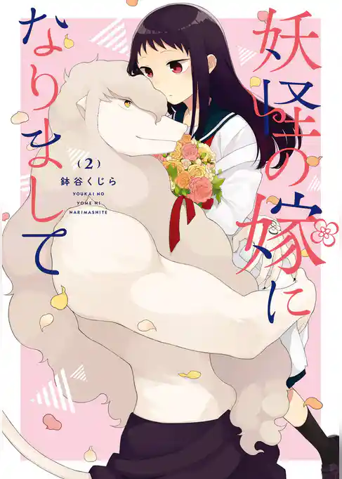 妖怪の嫁になりまして