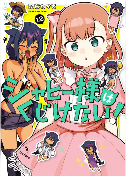 ジャヒー様はくじけない！