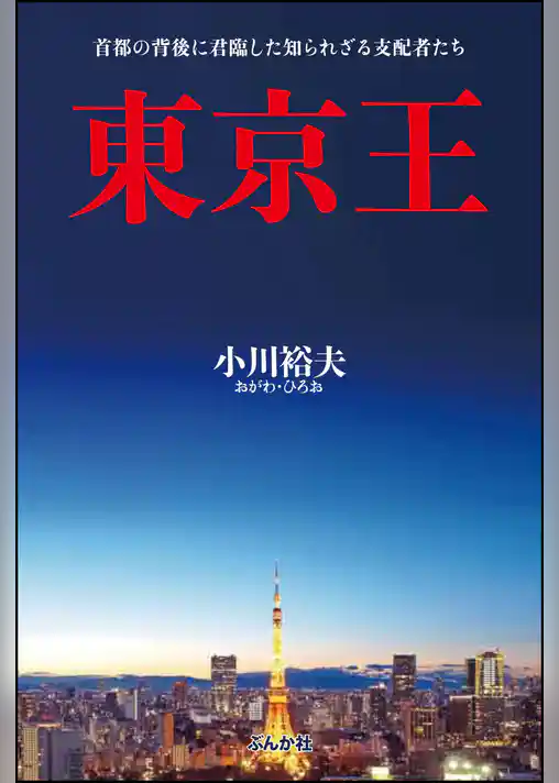 東京王