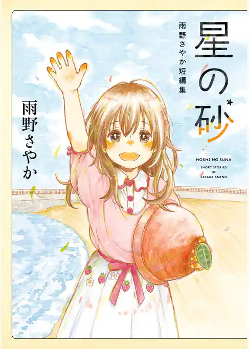 星の砂 雨野さやか短編集
