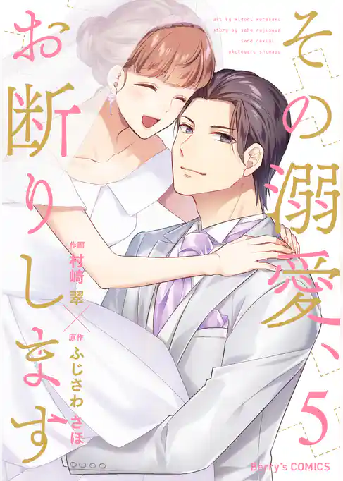 その溺愛、お断りします