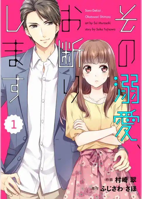 その溺愛、お断りします