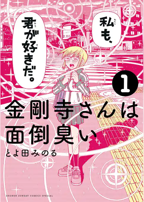 金剛寺さんは面倒臭い