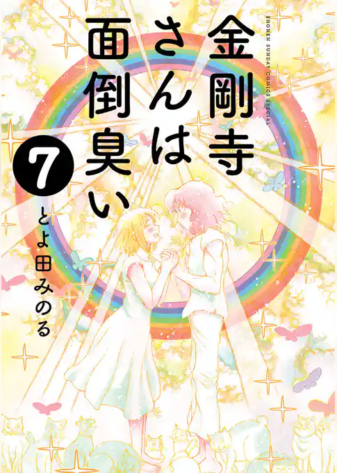 金剛寺さんは面倒臭い