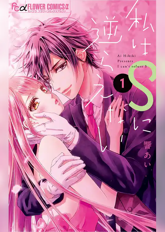 私はSに逆らえない