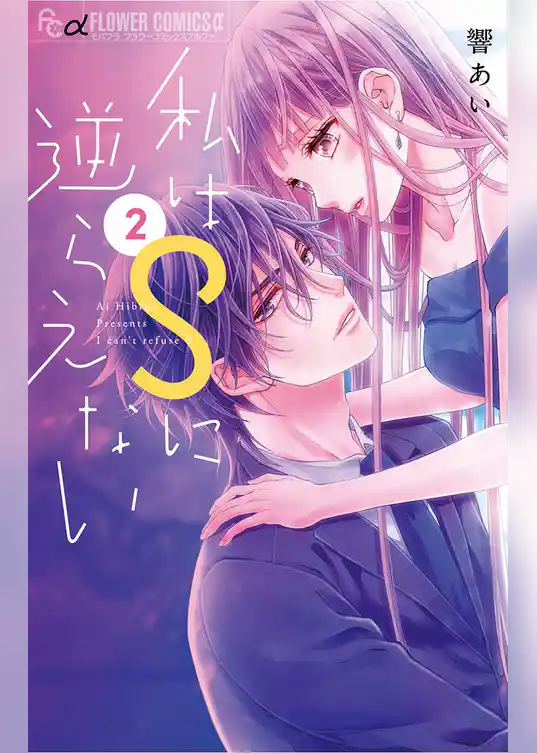 私はSに逆らえない(2)