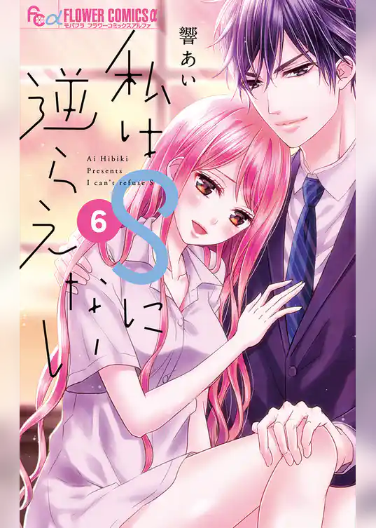 私はSに逆らえない