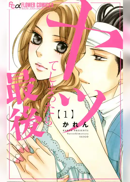 ヤッてしまったら最後