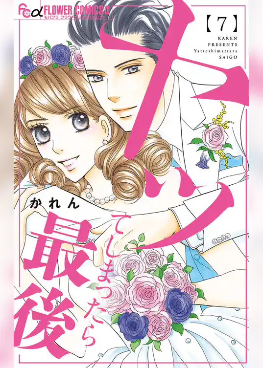 ヤッてしまったら最後