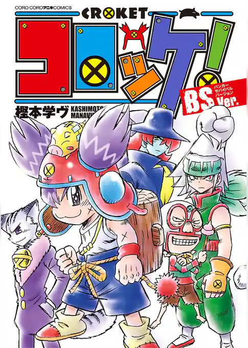 コロッケ！ BSVer.