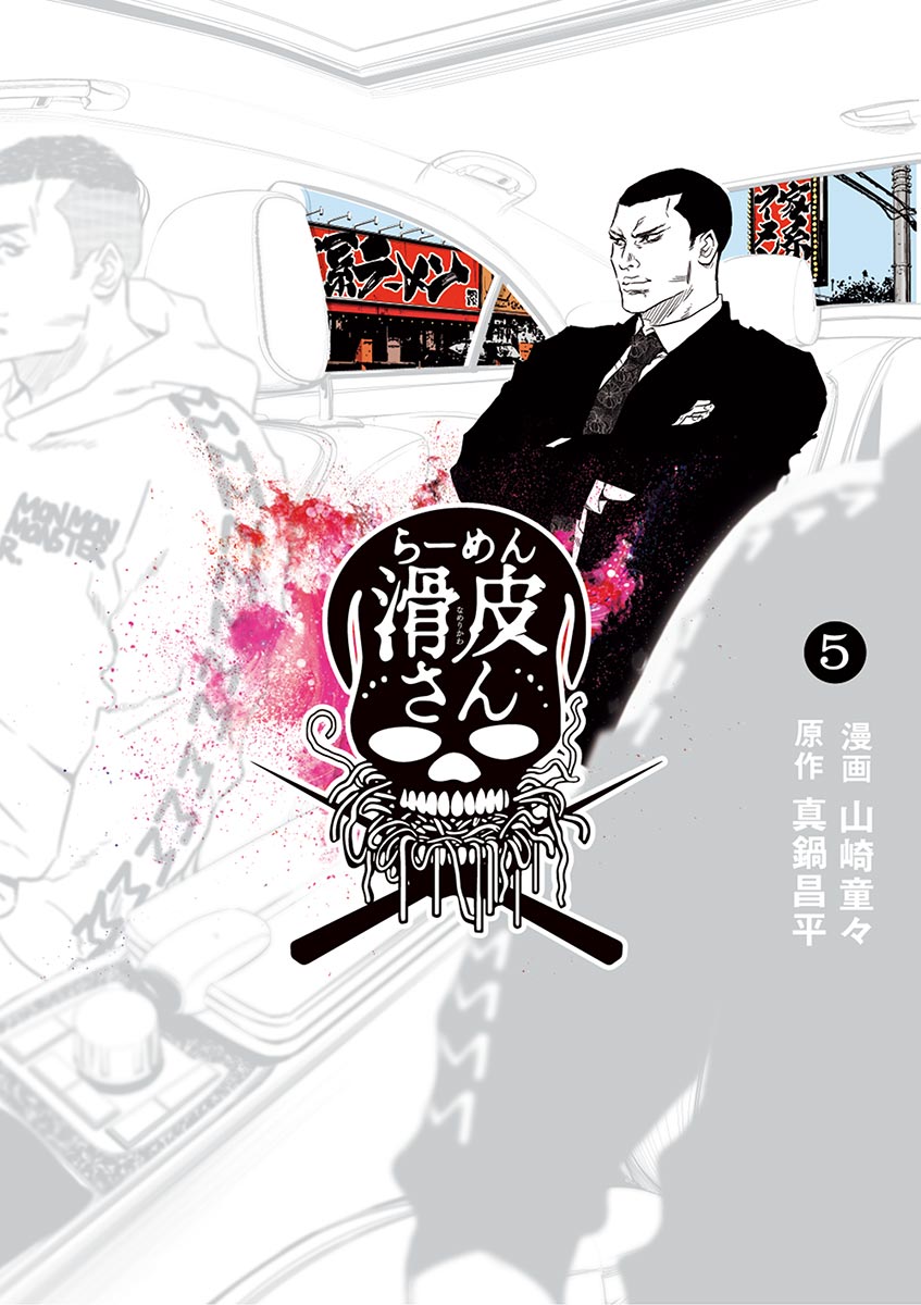 闇金ウシジマくん外伝 らーめん滑皮さん(1) | 無料マンガ - 電子書籍