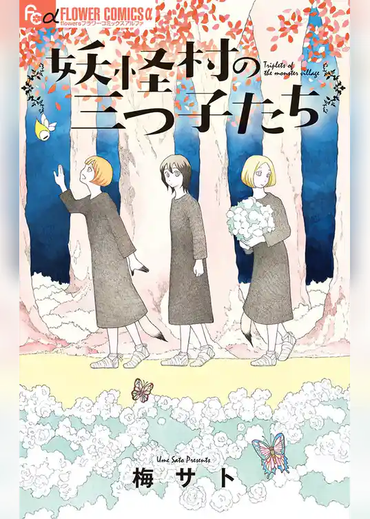 妖怪村の三つ子たち