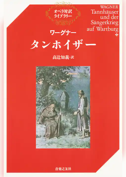 ワーグナー　タンホイザー
