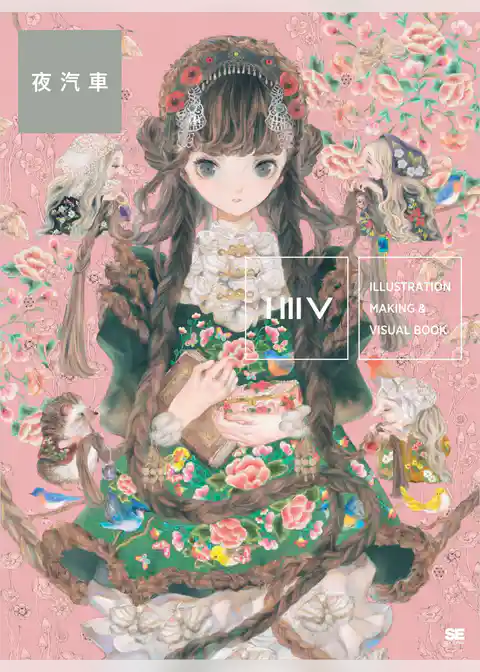 ILLUSTRATION MAKING & VISUAL BOOK 夜汽車