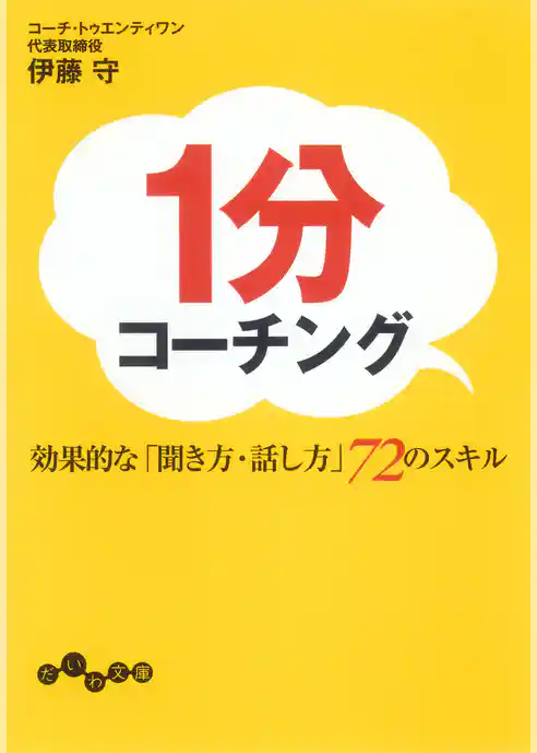 １分コーチング