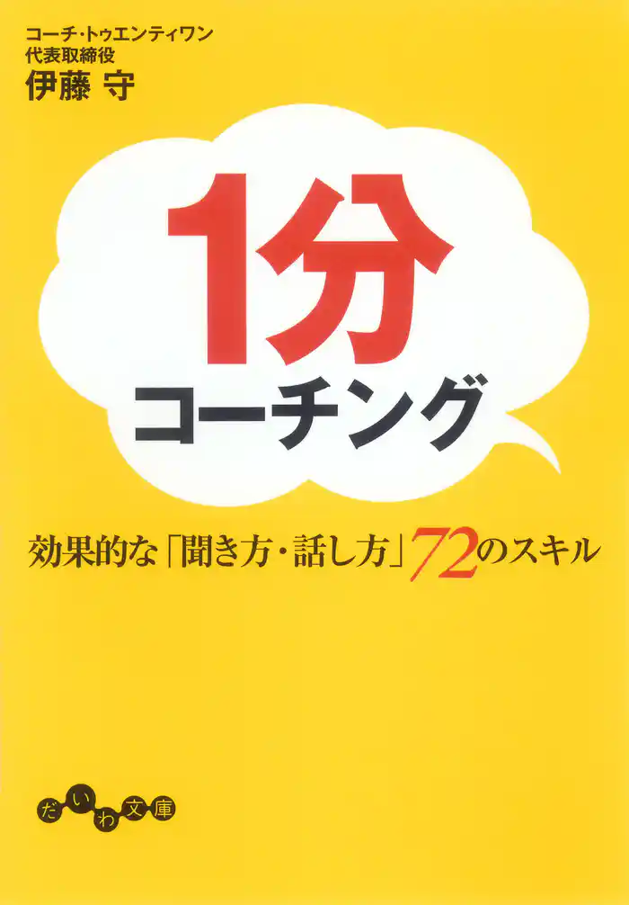 １分コーチング