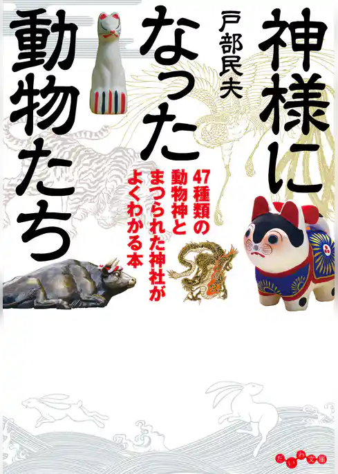 神様になった動物たち