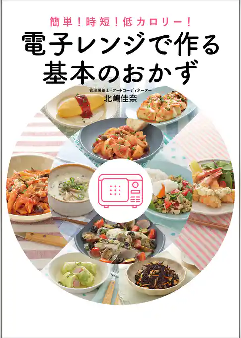 簡単！時短！低カロリー！　電子レンジで作る基本のおかず