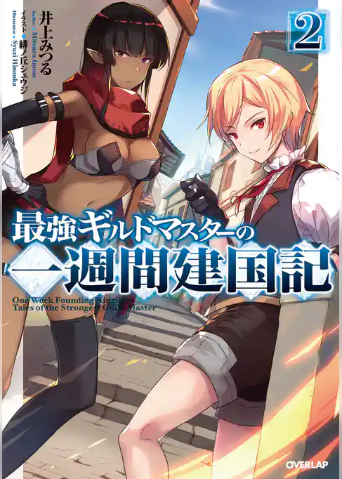 最強ギルドマスターの一週間建国記