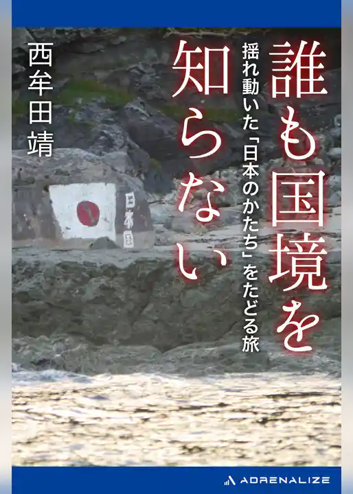 誰も国境を知らない