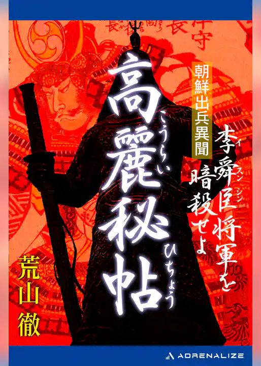 高麗秘帖　朝鮮出兵異聞　李舜臣将軍を暗殺せよ