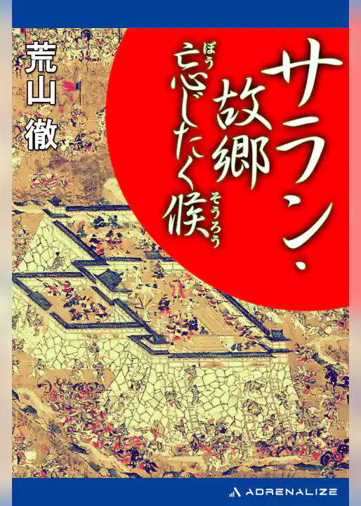 サラン・故郷忘じたく候