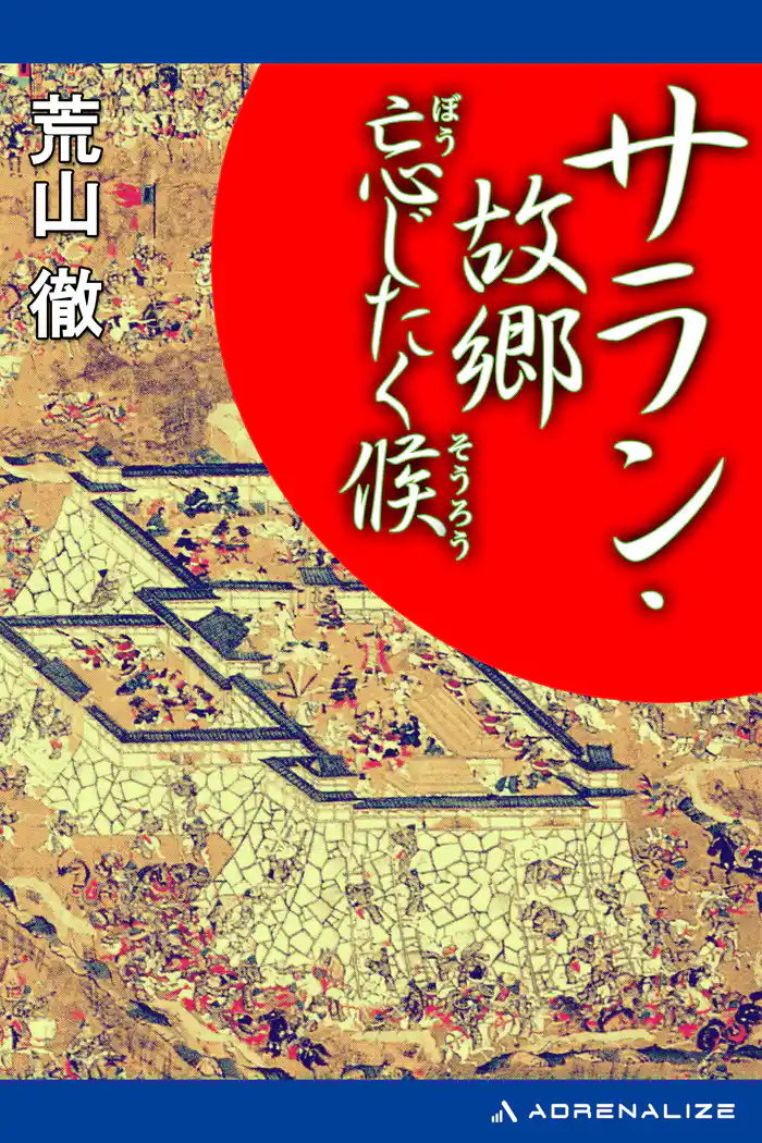 サラン・故郷忘じたく候