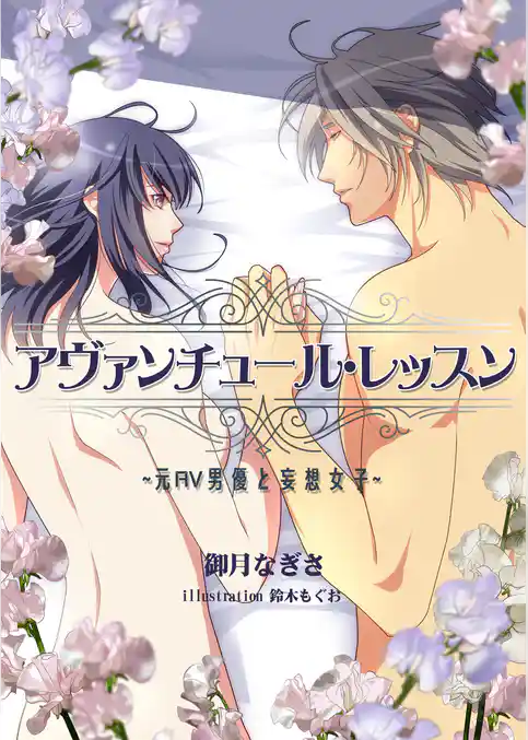 アヴァンチュール・レッスン～元ＡＶ男優と妄想女子～