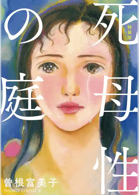 特装版「死母性の庭」