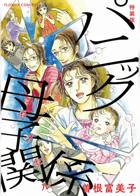 特装版「パニック母子関係」