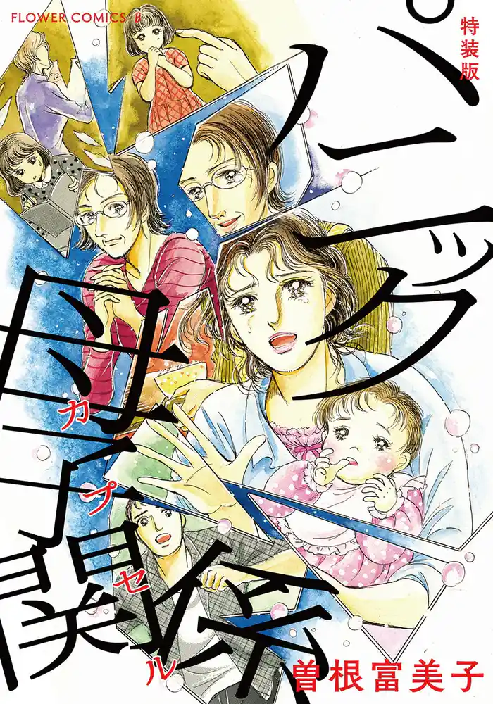 パニック母子関係 第1話(1)