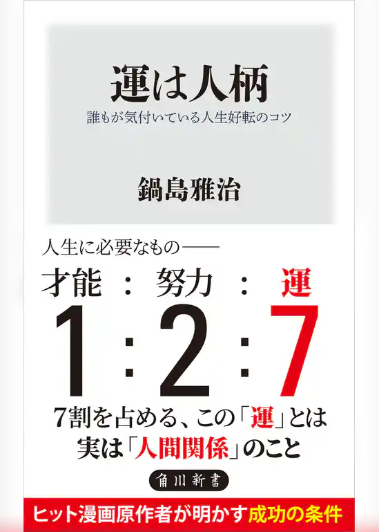 運は人柄　誰もが気付いている人生好転のコツ