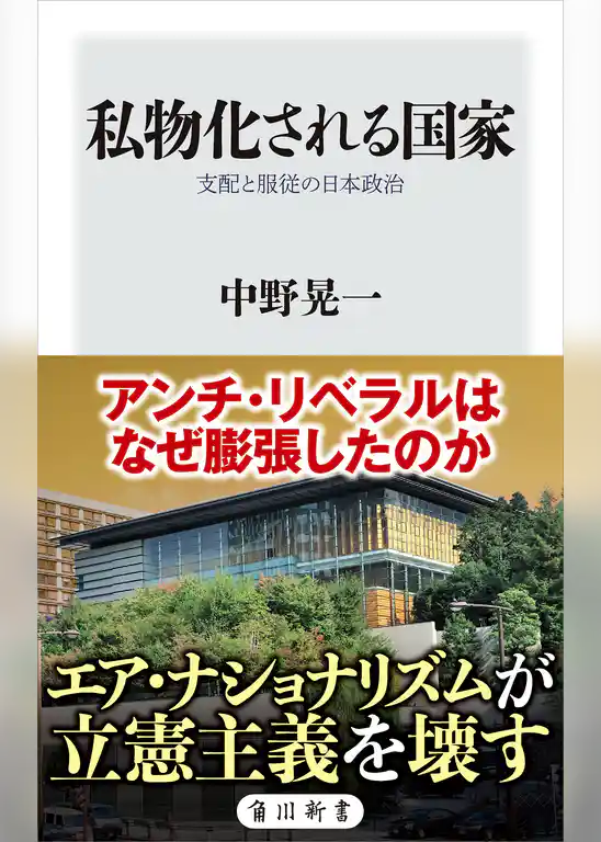 私物化される国家　支配と服従の日本政治