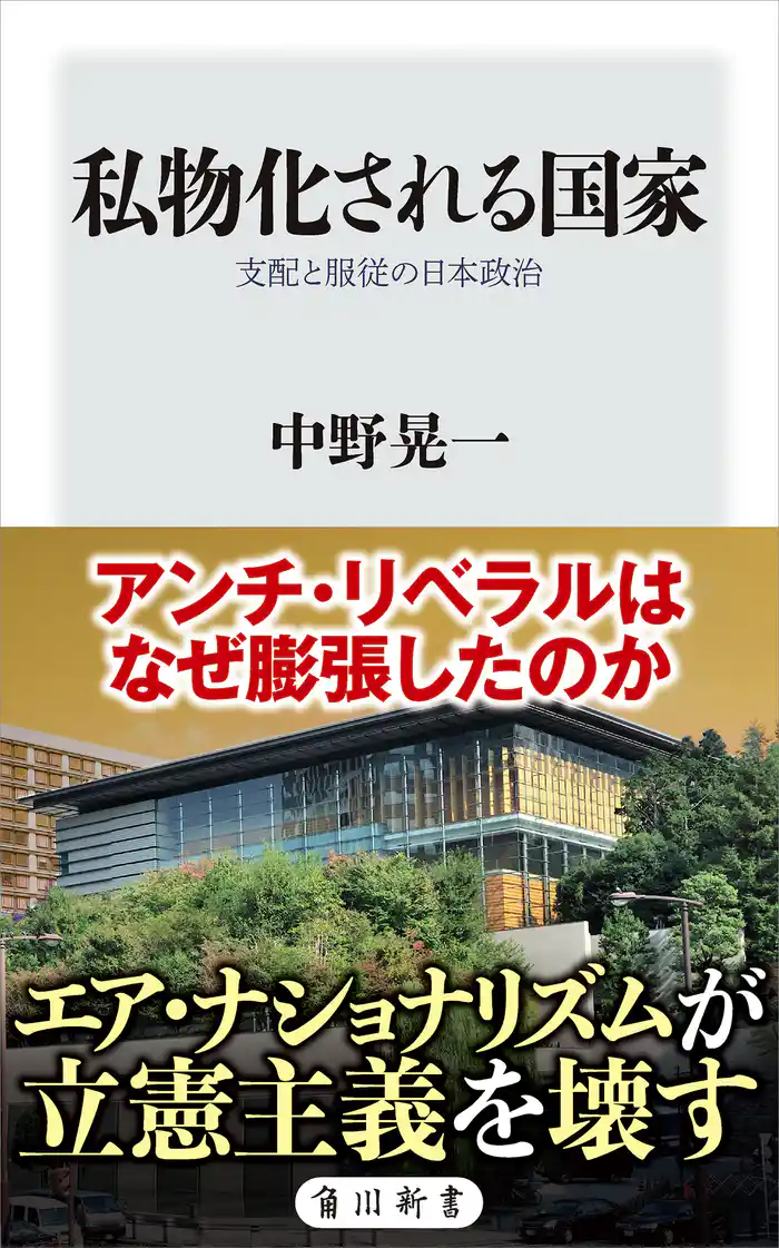 私物化される国家　支配と服従の日本政治