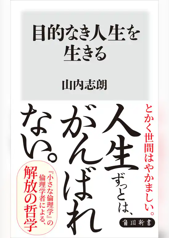 目的なき人生を生きる