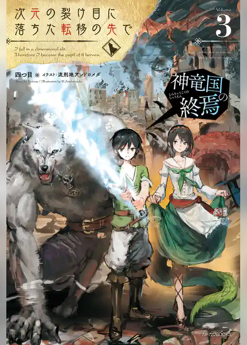 次元の裂け目に落ちた転移の先で