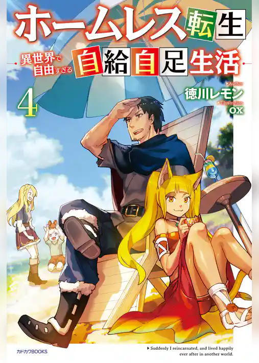 ホームレス転生