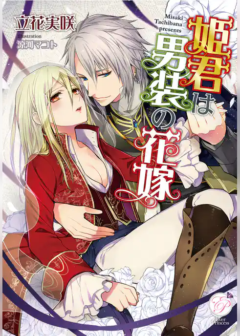 姫君は男装の花嫁