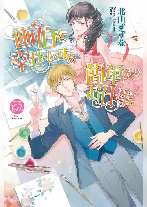 画伯を幸せにする簡単なお仕事