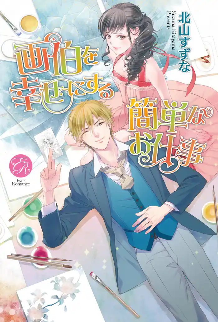 画伯を幸せにする簡単なお仕事