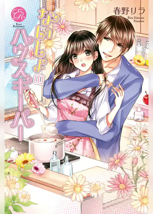 ないしょのハウスキーパー