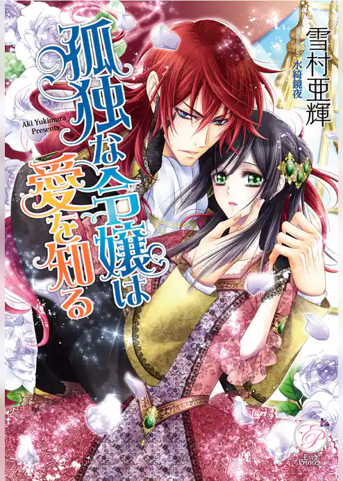 孤独な令嬢は愛を知る