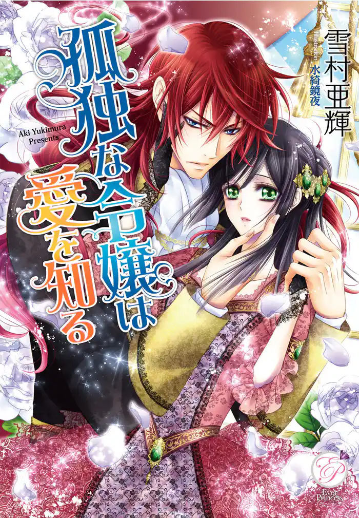 孤独な令嬢は愛を知る