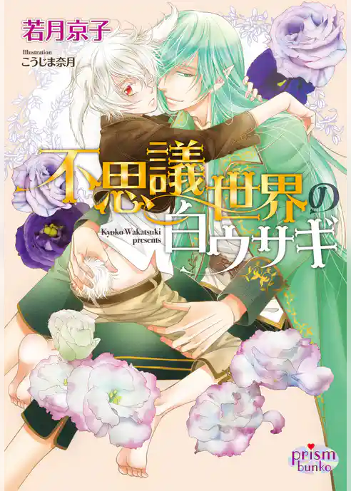 不思議世界の白ウサギ