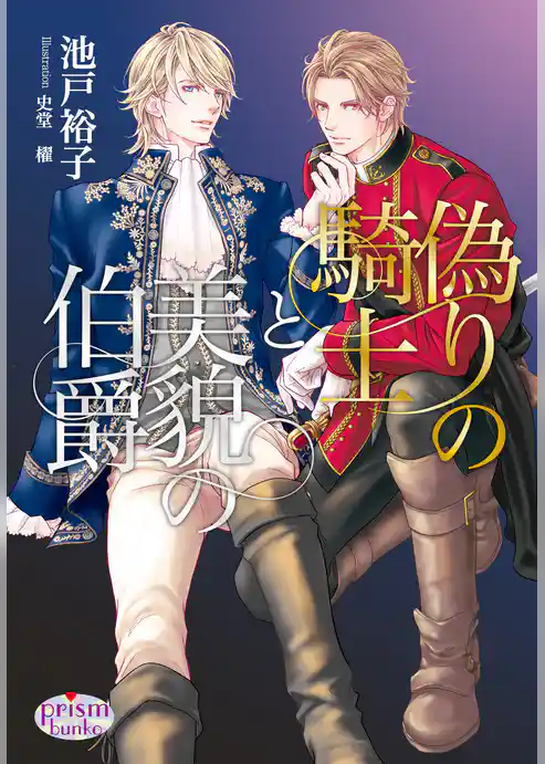 偽りの騎士と美貌の伯爵