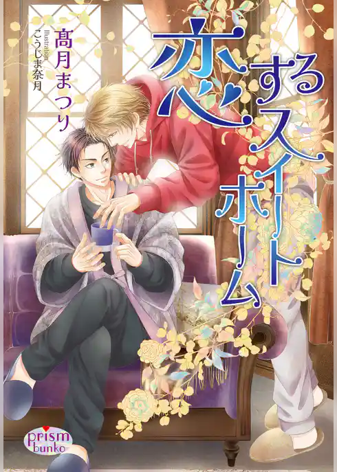 恋するスイートホーム