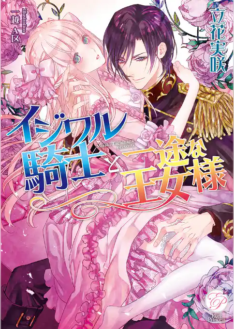 イジワル騎士と一途な王女様